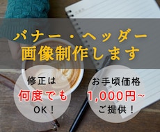 丁寧に！低価格で！バナー・ヘッダーを作成します イメージ1