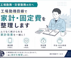 工場勤務目線で家計・固定費を整理します イメージ1