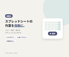 スプレッドシートの面倒な作業を自動にします イメージ1