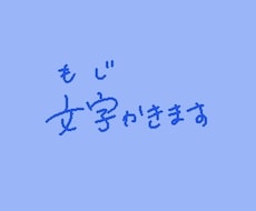 イメージに合わせて文字をかきます イメージ1