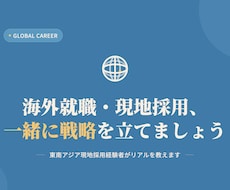 海外就職・現地採用の転職活動をアドバイスします