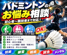 バドミントンのお悩みにアドバイスします 選手・保護者・指導者の悩みに対応