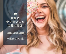 やりたいことが必ず見つかる方法をお伝えします 今までやりたいことリストが達成できなかったあなたへ