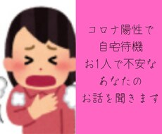コロナ陽性で自宅待機 不安なお気持ちお聞きします イメージ1