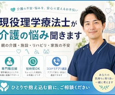 現役理学療法士が介護相談聞きます 親の介護・施設・家族の不安を整理します