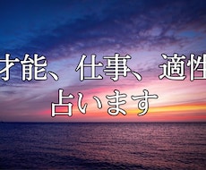 あなたの仕事適性、才能を鑑定します 四柱推命、算命学、宿曜占いで適性診断