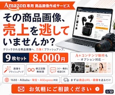 Amazon専用！商品画像を売れる構成で作成します AI活用で中国輸入商品を売れるAmazon画像に変えます！