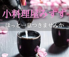 小料理屋みすず～女将があなたの心に寄り添います 今日の食事は「癒やし」女将が特別なひとときをお約束します♪