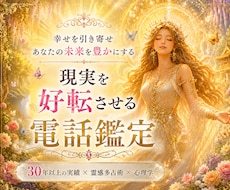 鑑定歴30年以上✨現実を好転させる電話鑑定をします ✨「ただ当たる」だけでなく「納得できる」「前向きになれる」