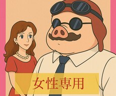 女性限定✳︎誰にも言えない恋愛の悩み、お聴きします イメージ1