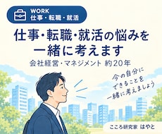 仕事・転職・就活の悩みを一緒に考えます イメージ1