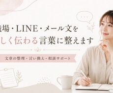 職場LINE・メール文を整えますます イメージ1