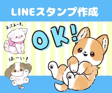 かわいい動物・ペットのLINEスタンプ描きます ポーズを選ぶからラクラク&安い！
