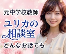 元中学校教師が、優しくじっくりお話お聞きします 雑談・愚痴・仕事・恋愛・秘密・人間関係♥️温かく寄り添います