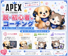 APEX Lagendsのコーチングをします 世界一わかりやすい脱・初心者コーチング！