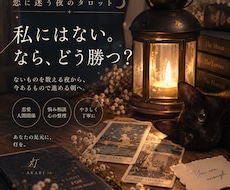 恋の悩みをタロットで一緒に紐解きます イメージ1