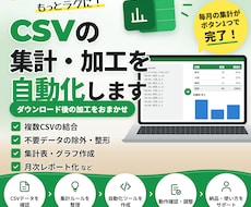 CSVの集計をExcelで自動化します CSVを入れるだけで面倒な集計を自動化