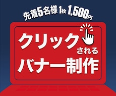 先着5名様！１枚 1500円でバナー制作いたします イメージ1