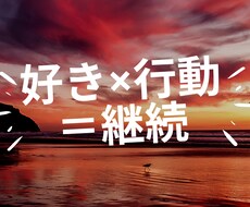 好きなことを収益化する方法をお伝えします イメージ1