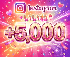インスタInstagramいいね＋5000増えます Instagram/インスタ/再生数/いいね/振分け可能