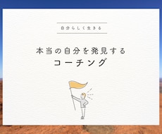 本当のあなたを発見！自己実現に向けてサポートします