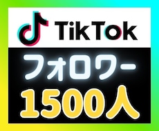 TikTokフォロワーを拡散して増やします ⭐増加速度UP⭐️フォロワー1500人～増加します