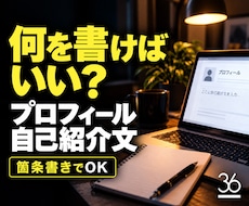 質問に答えてプロフィール・自己紹介文を作成します イメージ1