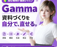 Gammaで資料の作成・修正を個別に教えます 初心者向け60分｜原稿から作成・修正・共有まで個別練習