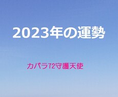 2023年の運勢付★守護天使からの幸せ術を教えます あなたの才能・長所・短所は？自分らしく生きるためのアドバイス