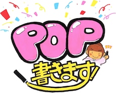 目立つ！手書きPOP書きます イメージ1