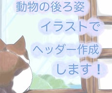 動物の後ろ姿でヘッダー作成します イメージ1