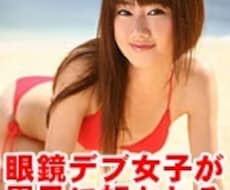 眼鏡デブ女子を男子に好かれる身体にする方法教えます ブスでも大丈夫大好きな彼から大好きだと言われる身体になる方法