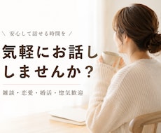 ほのぼの雑談・恋愛・惚気、なんでも聞きます イメージ1
