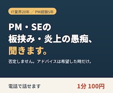PM・SEの板挟みの愚痴、電話で聞きます イメージ1