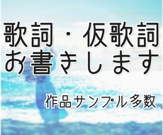 即日可！作詞・仮歌詞、ジャンル問わず書きます 即日〜3日で納品！著作権譲渡(ゴーストライター)有