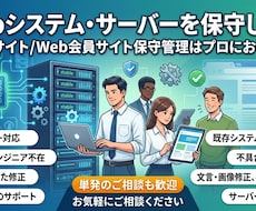 Webシステム・サーバーを保守します Webサイト/Web会員サイト保守管理はプロにお任せを