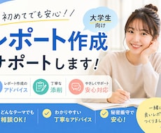 大学レポート添削＋構成サポートします 即対応可能！幅広いジャンルに対応します。