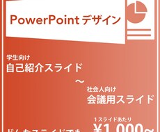 学生〜社会人まで幅広いレベルのスライドを作成します デザインに自信がない方の代わりに低価格で資料作成いたします。