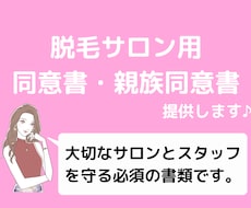 脱毛サロンに必須の同意書、親族同意書を作成致します あなたのお店のロゴ、サロン名も無料で記載いたします。