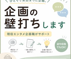 現役エンタメ企画職が企画の壁打ちしますます イメージ1