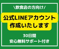 飲食店様向けで公式LINEアカウント作成します イメージ1