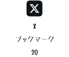 Xブックマーク+20まで拡散します 投稿にブックマークを増やしたい方にオススメ！⭐️即対応⭐️