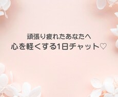 1日チャットします イメージ1
