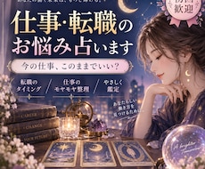 仕事・転職の迷いを占います イメージ1