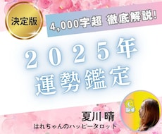 2025年の運勢鑑定♡ 幸運の先行予約受付します 時を超えて俺参上！2025年に幸運の女神と握手！！