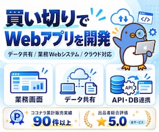 買い切りでデータ共有Webアプリを開発します 人数ごとのライセンス課金なし。保存した更新をチームで共有