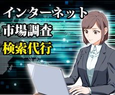 ネット検索・リスト化の業務を代行します DM段階で簡易検索しますのでご確認ください。