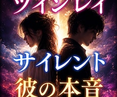 ツインレイ霊視鑑定｜サイレント中の本音と未来視ます 再会・統合～彼とのつながり／彼の気持ちと統合の時期を視ます