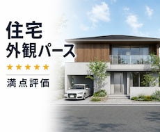住宅の魅力を引き出す建築外観パース制作します イメージ1