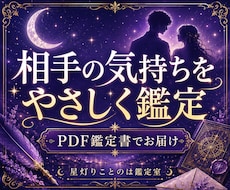 相手の気持ちと今後をPDF鑑定します イメージ1